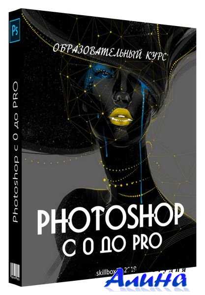 Михаил Никипелов - Photoshop с 0 до Pro