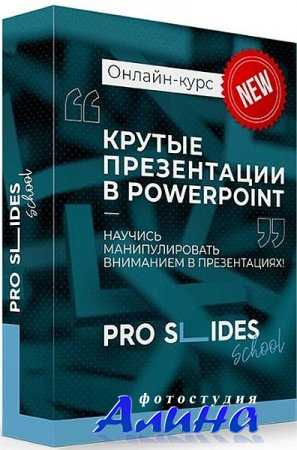 Научитесь делать крутые презентации в PowerPoint
