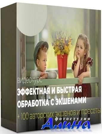 Эффектная и быстрая обработка с экшенами