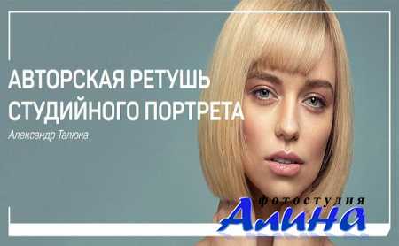 Александр Талюка - Авторская ретушь студийного портрета
