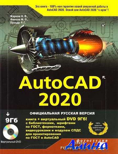 AutoCAD 2020. Полное руководство (2020) PDF + виртуальный DVD