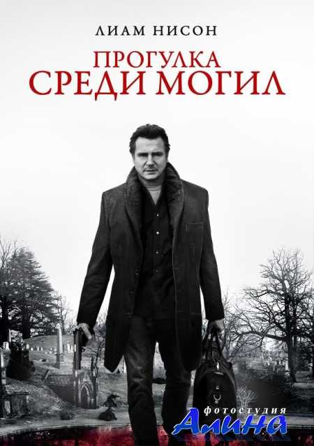 Прогулка среди могил / A Walk Among the Tombstones