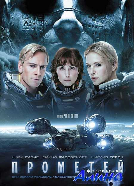 Прометей / Prometheus