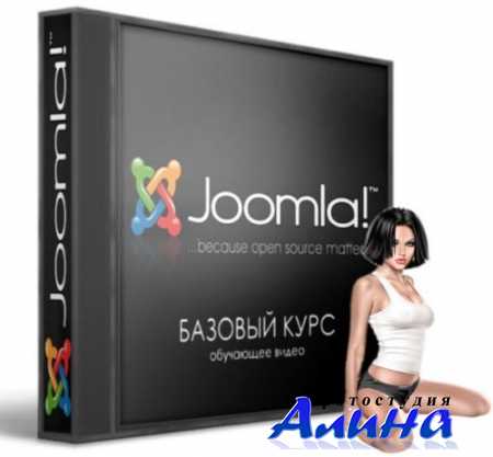 Joomla 3 Базовый видео курс (2013)(видеокурс)