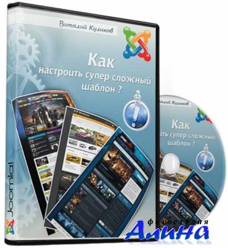 Joomla - Как настроить супер сложный шаблон?