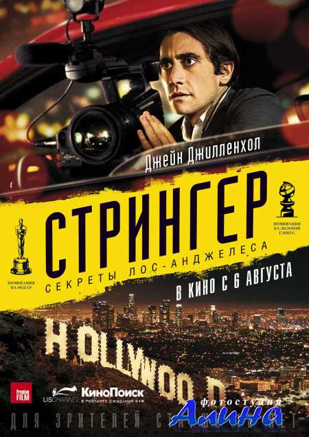 Стрингер / Nightcrawler