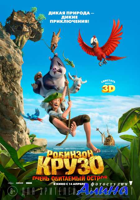 Робинзон Крузо: Очень обитаемый остров / Robinson Crusoe