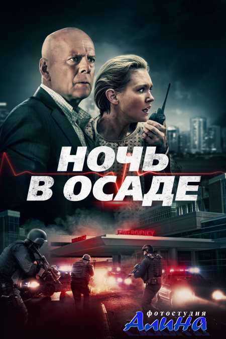 Ночь в осаде / Trauma Center