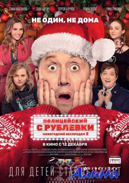 Полицейский с Рублевки. Новогодний беспредел 2