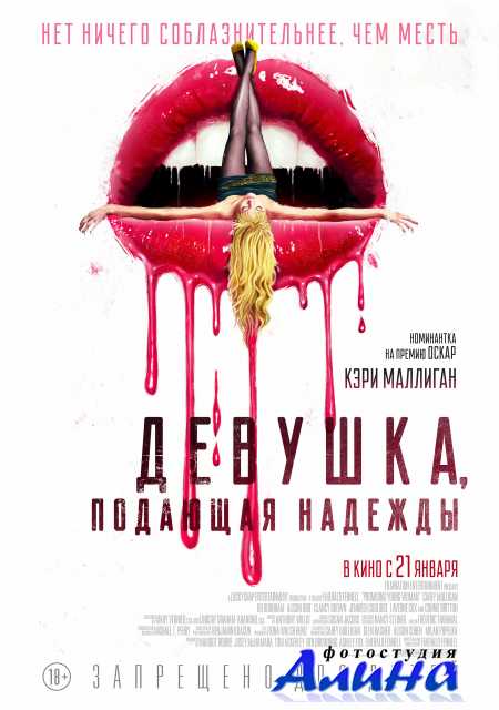 Девушка, подающая надежды / Promising Young Woman