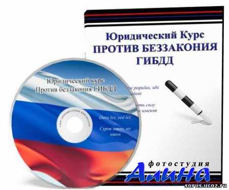 Соколов.Д - Юридический Курс Против беззакония ГИБДД (2011)
