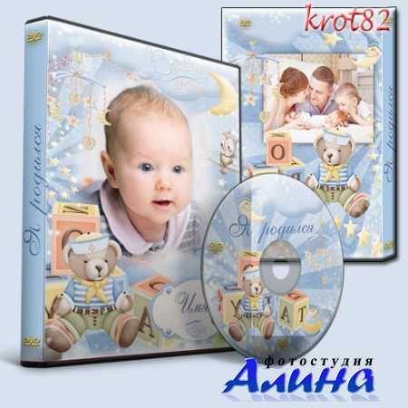 Обложка  и задувка на DVD для маленького мальчика – Вот и я родился