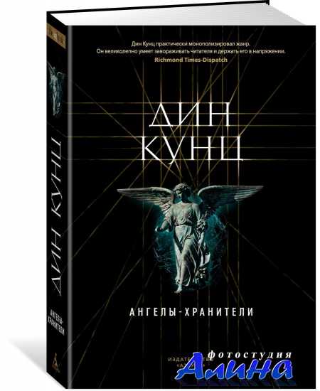 Дин Кунц "Ангелы-хранители"