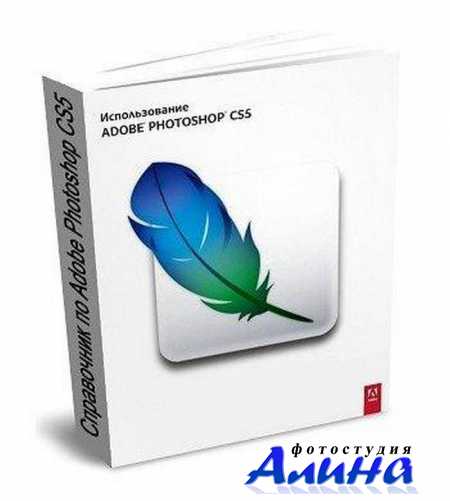 Справочник по работе в Adobe Photoshop CS 5 [2010] [PDF]