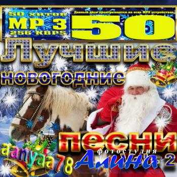 Лучшие новогодние песни Vol - 2 (2010)