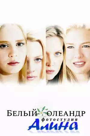 Белый Олеандр / White Oleander (DVDRip/1.95)