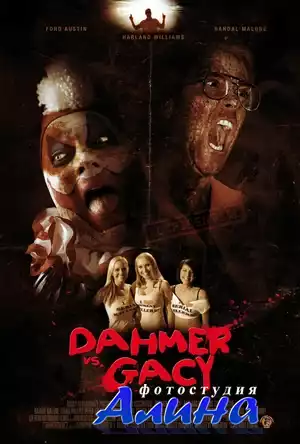 Дамер против Гейси (2011) DVDRip