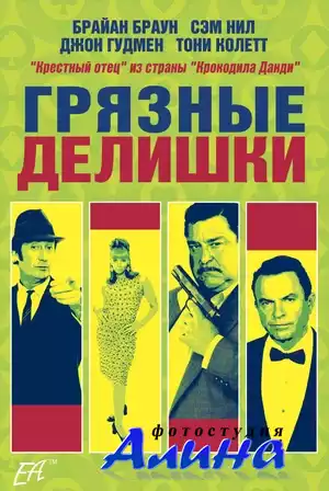 Грязные делишки / Dirty Deeds (DVDRip/1.37)