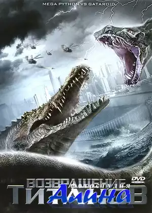 Мега-Питон против Гатороида (2011) HDRip