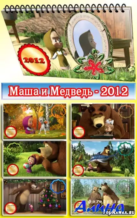 Любимый мультфильм - "Маша и Медведь" (календарь 2012)