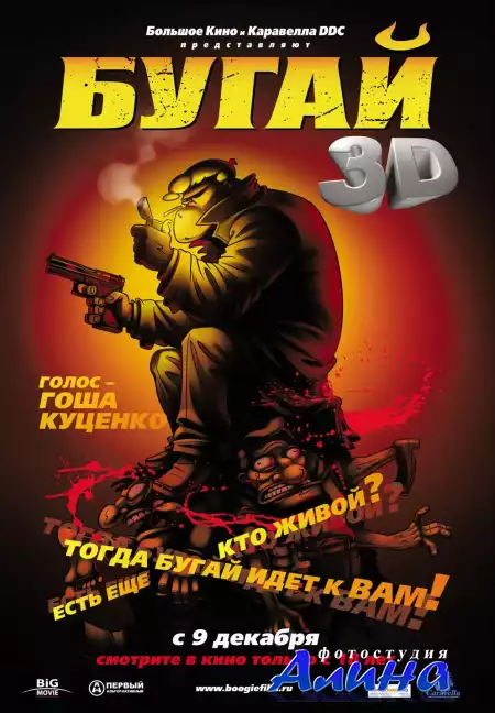 Бугай / Boogie, el aceitoso (2009 HDTVRip) 1400Mb