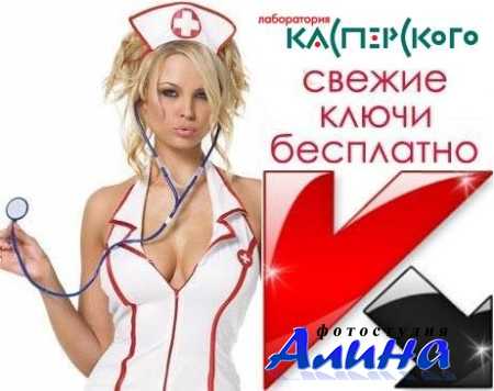 Cвежие ключики для Касперского (06-09.08.2011)