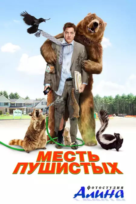 Месть пушистых / Furry Vengeance (2010) HDRip
