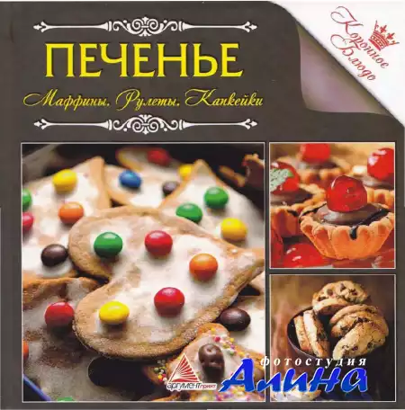 Е. Альхабаш. Коронное блюдо. Печенье. Маффины. Рулеты. Капкейки
