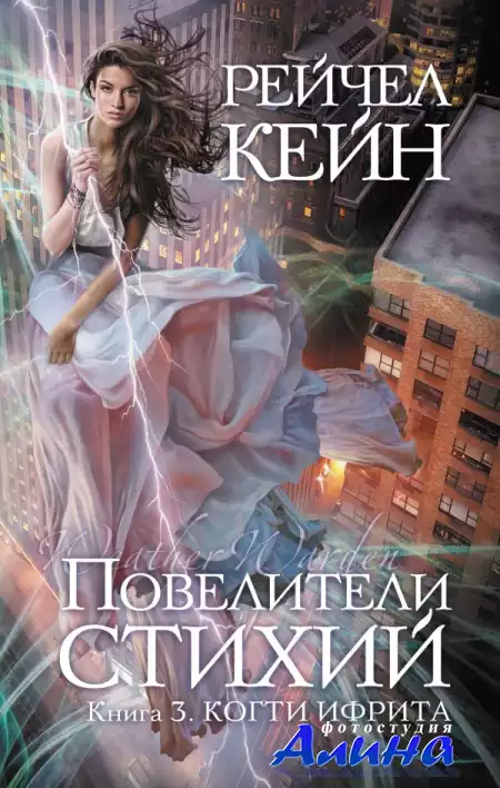 Рейчел Кейн - Повелители стихий. Книга 3. Когти ифрита (аудиокнига)