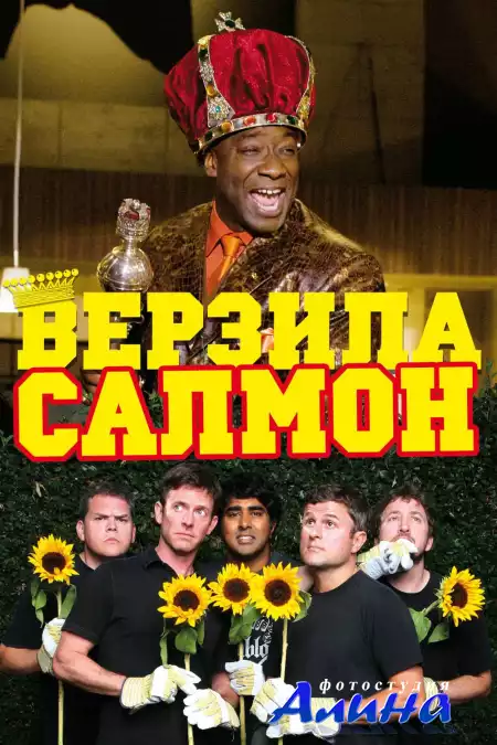 Верзила Салмон / The Slammin Salmon (2009/HDRip)