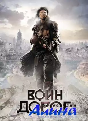 Воин дорог / Downstream (2010) BDRip-AVC 720p