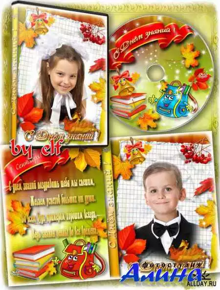 Школьная обложка DVD и задувка на диск - Праздник первого звонка