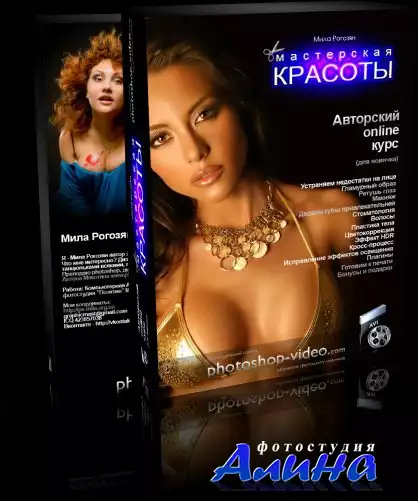 Видеокурс Мастерская красоты