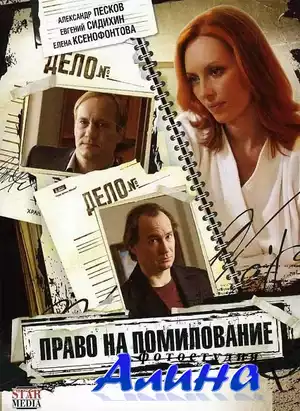 Право на помилование (2009/DVDRip)