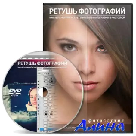 Ретушь фотографий. 20 видеоуроков (2013)