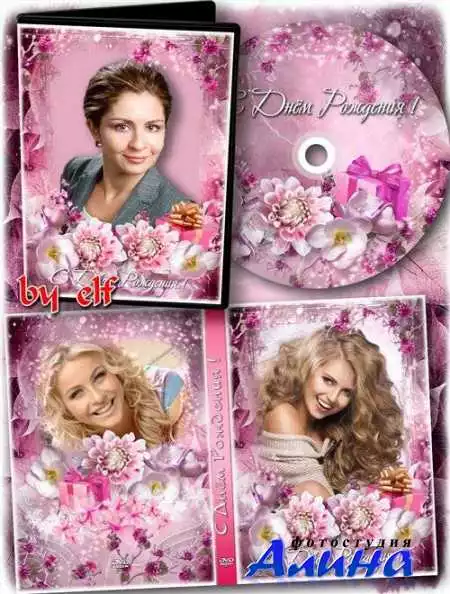 Праздничная обложка и задувка на DVD диск - С Днем Рождения