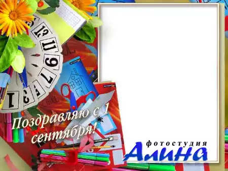 Школьная рамка  - С 1 сентября