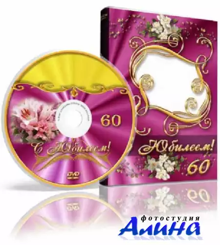 Обложка для DVD-бокса + наклейка на диск DVD "С Юбилеем!"
