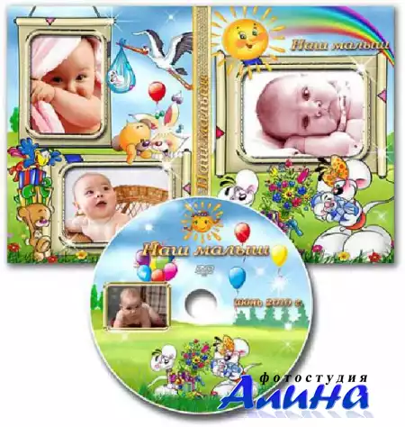Обложка DVD и задувка на диск - Наш малыш