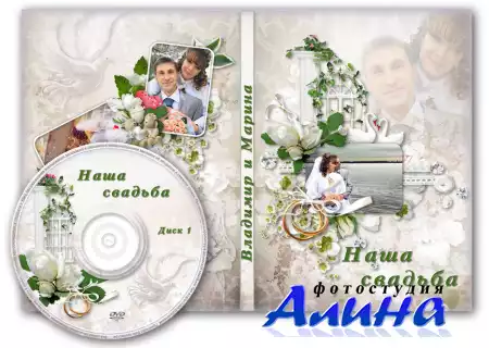 Свадебная обложка для DVD - Наша свадьба