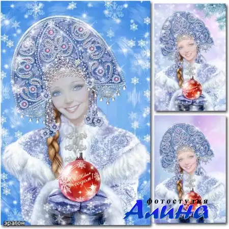 Новогодний шаблон для фотошопа - Снегурочка