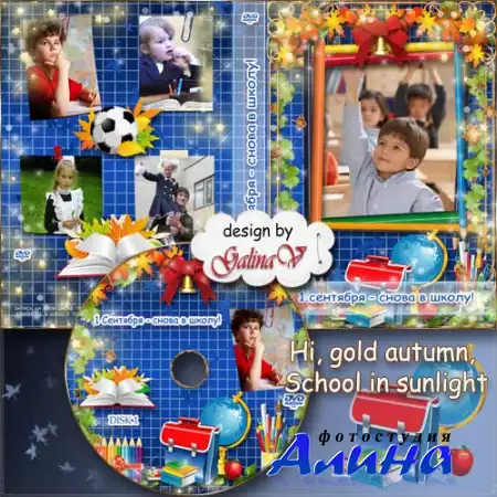 Детская обложка и задувка на DVD диск - Здравствуй, осень золотая, школа, солнцем залитая