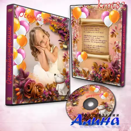 Осенняя обложка и задувка для DVD для садика – Сегодня у нас осенний утренник