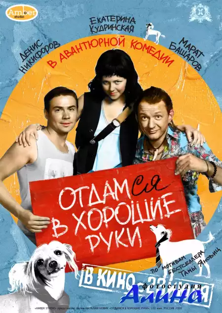 Отдамся в хорошие руки (2009, DVDRip)