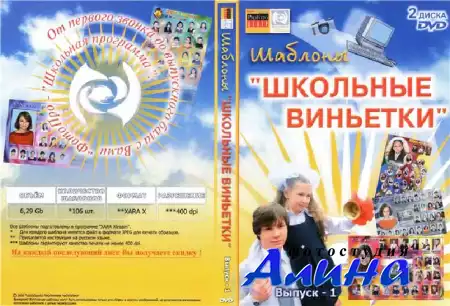 Школьные виньетки (DVD-2)