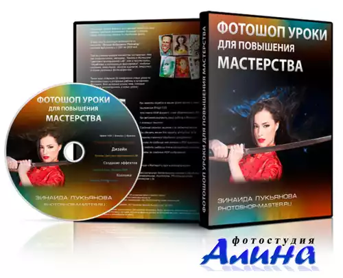 Зинаида Лукьянова Фотошоп уроки для повышения мастерства (2010)