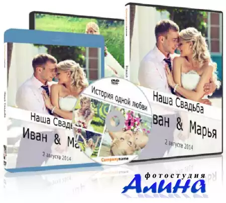 Wedding DVD Cover and Blowing / Обложка DVD Наша свадьба