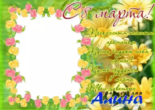 Рамка на 8 марта "Жёлтые цветы"