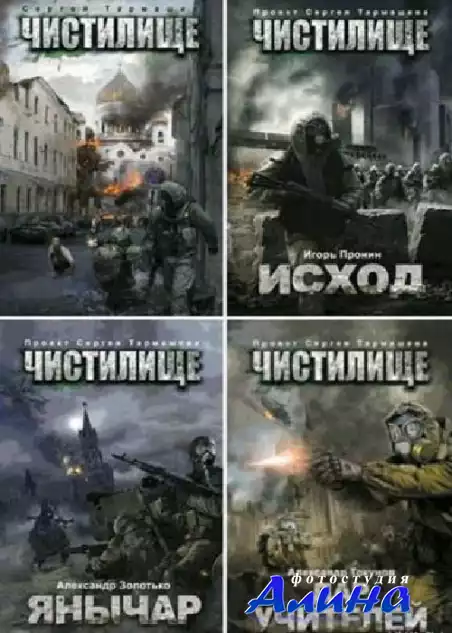 Книжный цикл - «Чистилище» в 12 книгах