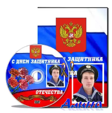 Обложка для DVD - "С Днем Защитника Отечества"